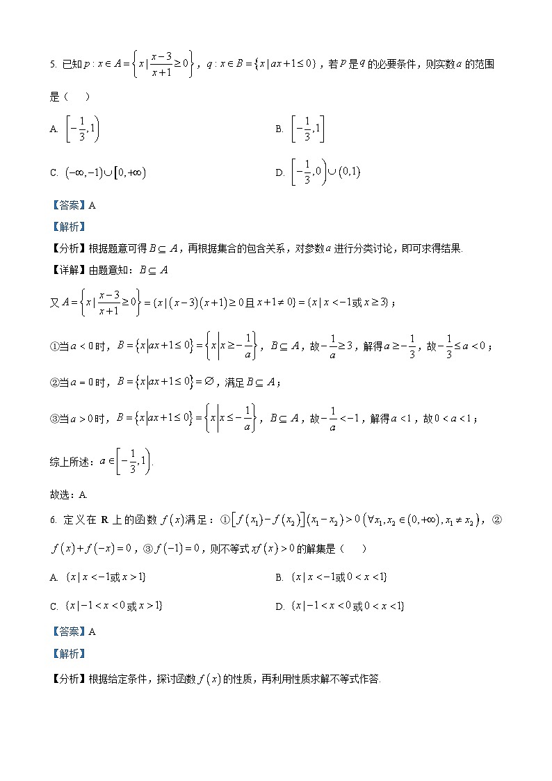 精品解析：广东省佛山市S6高质量发展联盟2024-2025学年高一上学期期中联考数学试卷（解析版）第3页