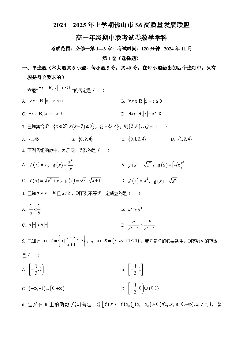 精品解析：广东省佛山市S6高质量发展联盟2024-2025学年高一上学期期中联考数学试卷（原卷版）第1页