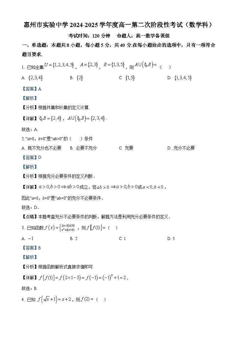 精品解析：广东省惠州市实验中学2024-2025学年高一上学期第二次阶段性考试（12月）数学试题（解析版）第1页
