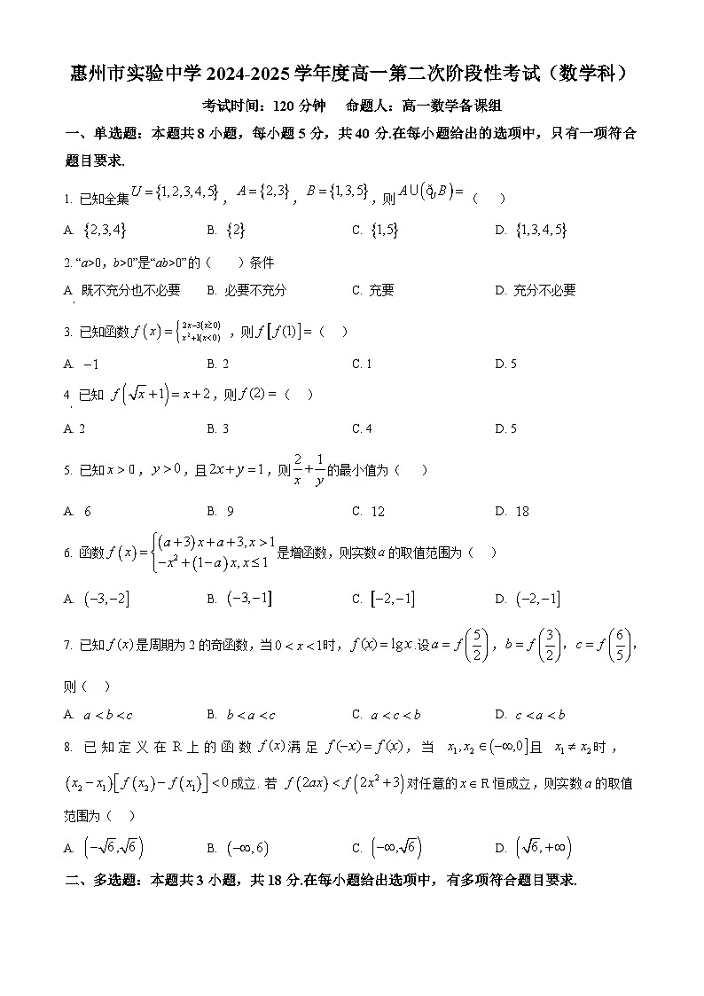 精品解析：广东省惠州市实验中学2024-2025学年高一上学期第二次阶段性考试（12月）数学试题（原卷版）第1页