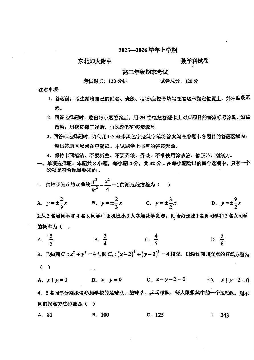 吉林省东北师范大学附属中学2025-2026学年高二上学期1月期末考试数学试题第1页
