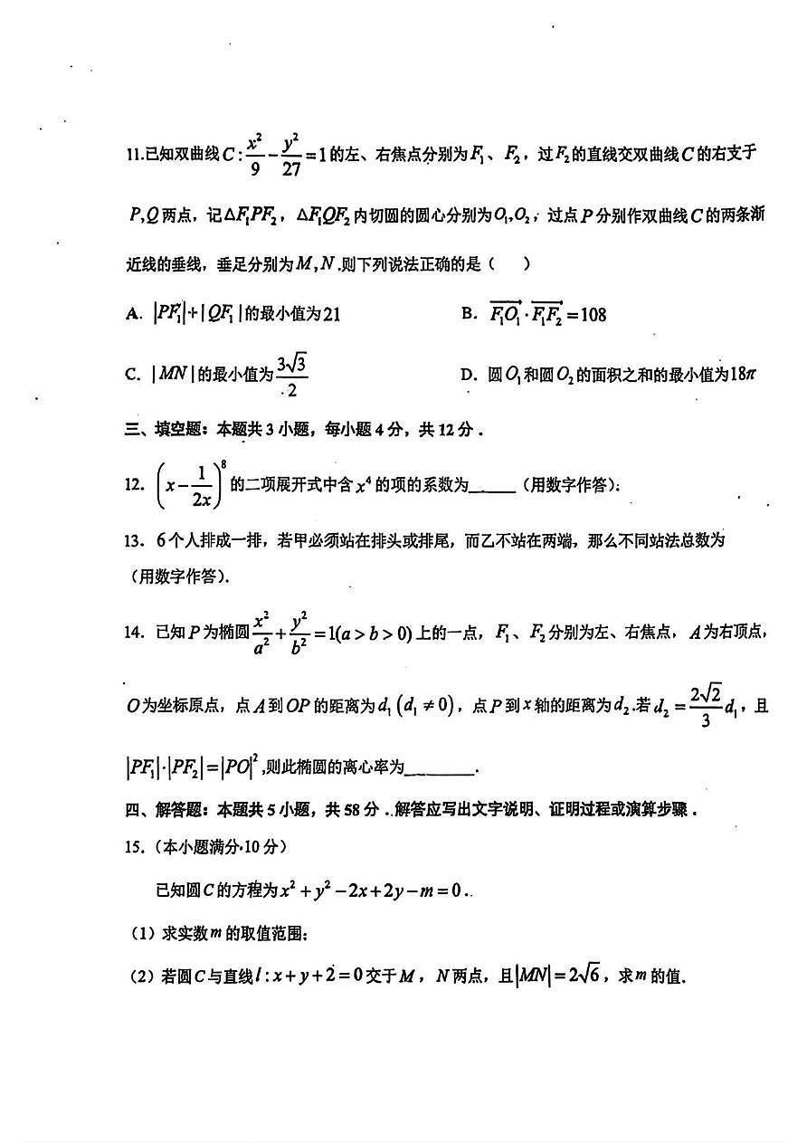 吉林省东北师范大学附属中学2025-2026学年高二上学期1月期末考试数学试题第3页