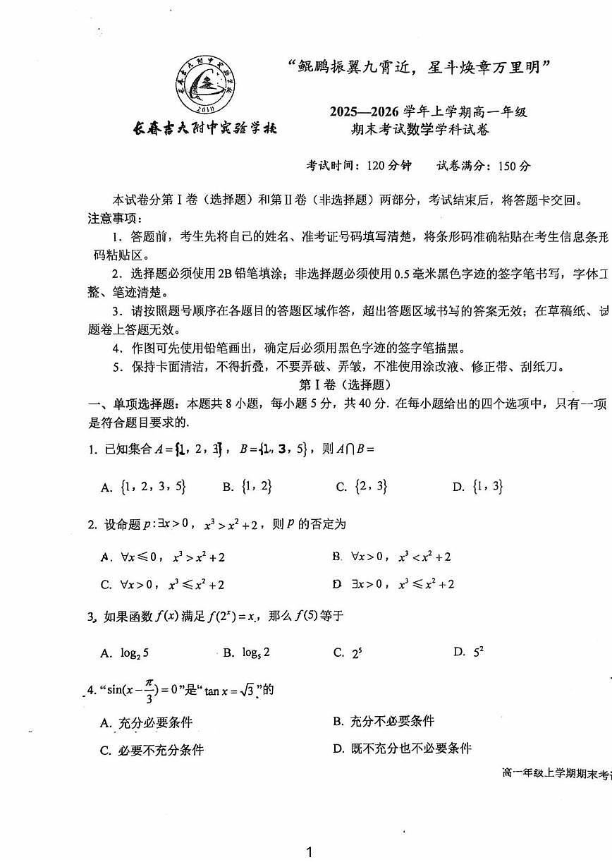 吉林省长春吉大附中实验学校2025-2026学年高一上学期期末考试数学试卷第1页