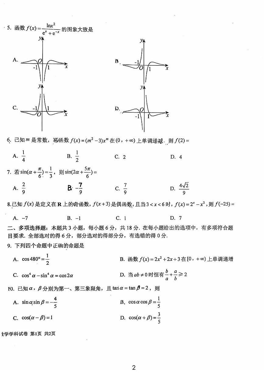 吉林省长春吉大附中实验学校2025-2026学年高一上学期期末考试数学试卷第2页
