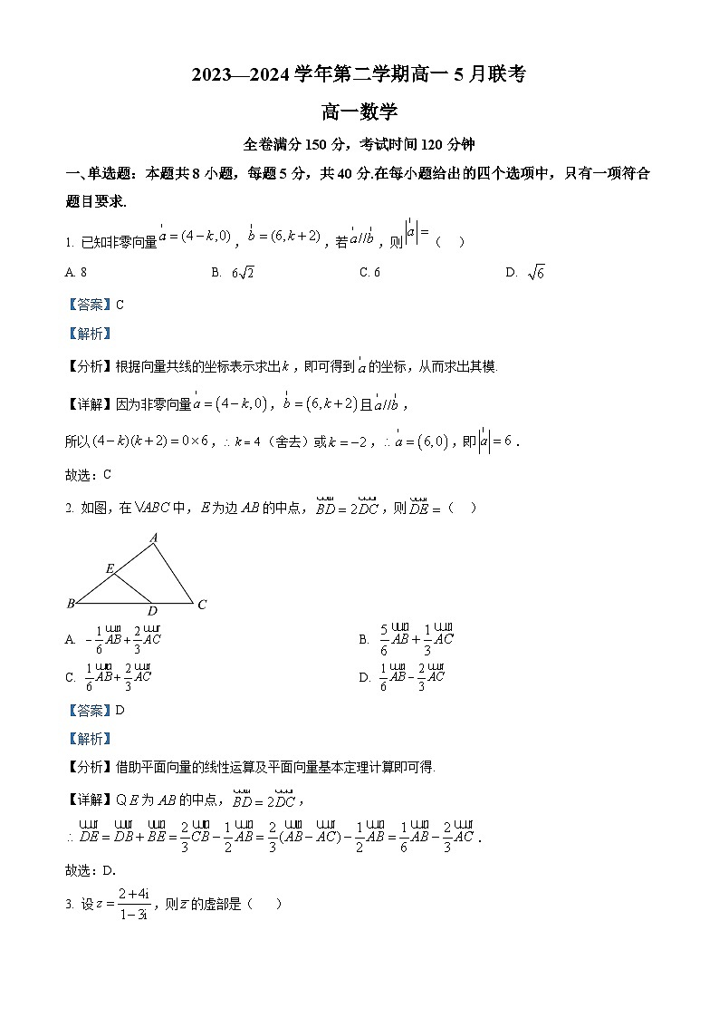 精品解析：河南省商丘市2023-2024学年高一下学期5月联考数学试题（解析版）第1页