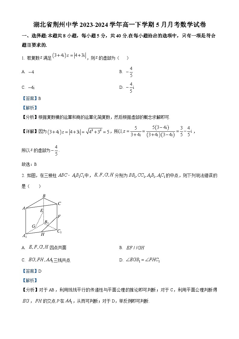 精品解析：湖北省荆州市荆州中学2023-2024学年高一下学期5月月考数学试卷（解析版）第1页
