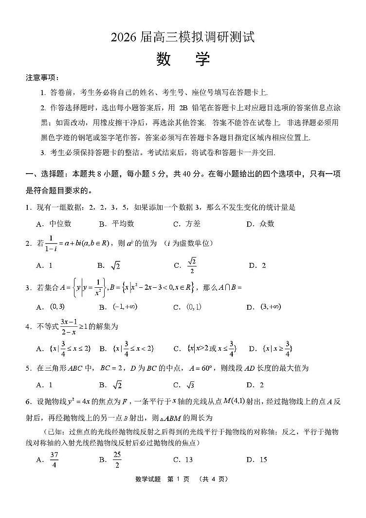 江苏省部分学校2026届高三上学期模拟调研测试数学试卷 （高考模拟）第1页