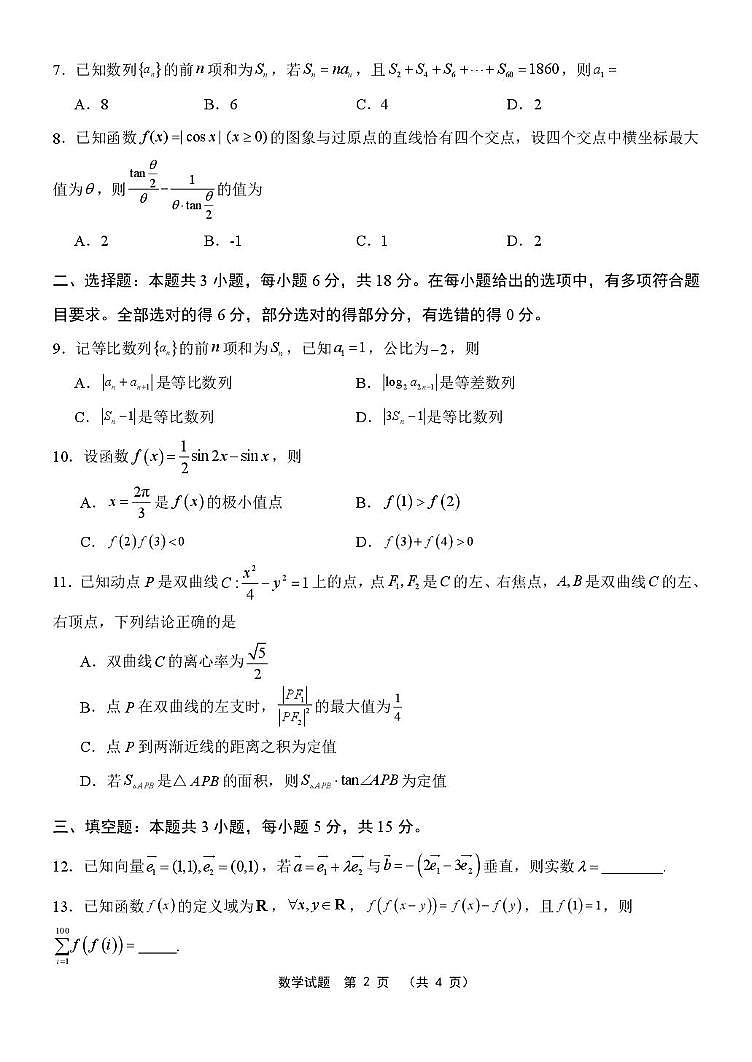 江苏省部分学校2026届高三上学期模拟调研测试数学试卷 （高考模拟）第2页
