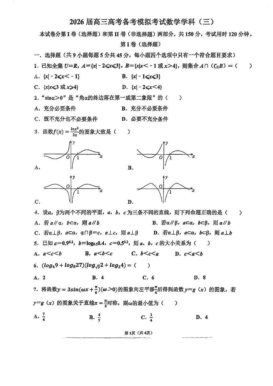 天津市蓟州中学2026届高三上学期高考备考模拟考试（三）数学试卷 （高考模拟）第1页