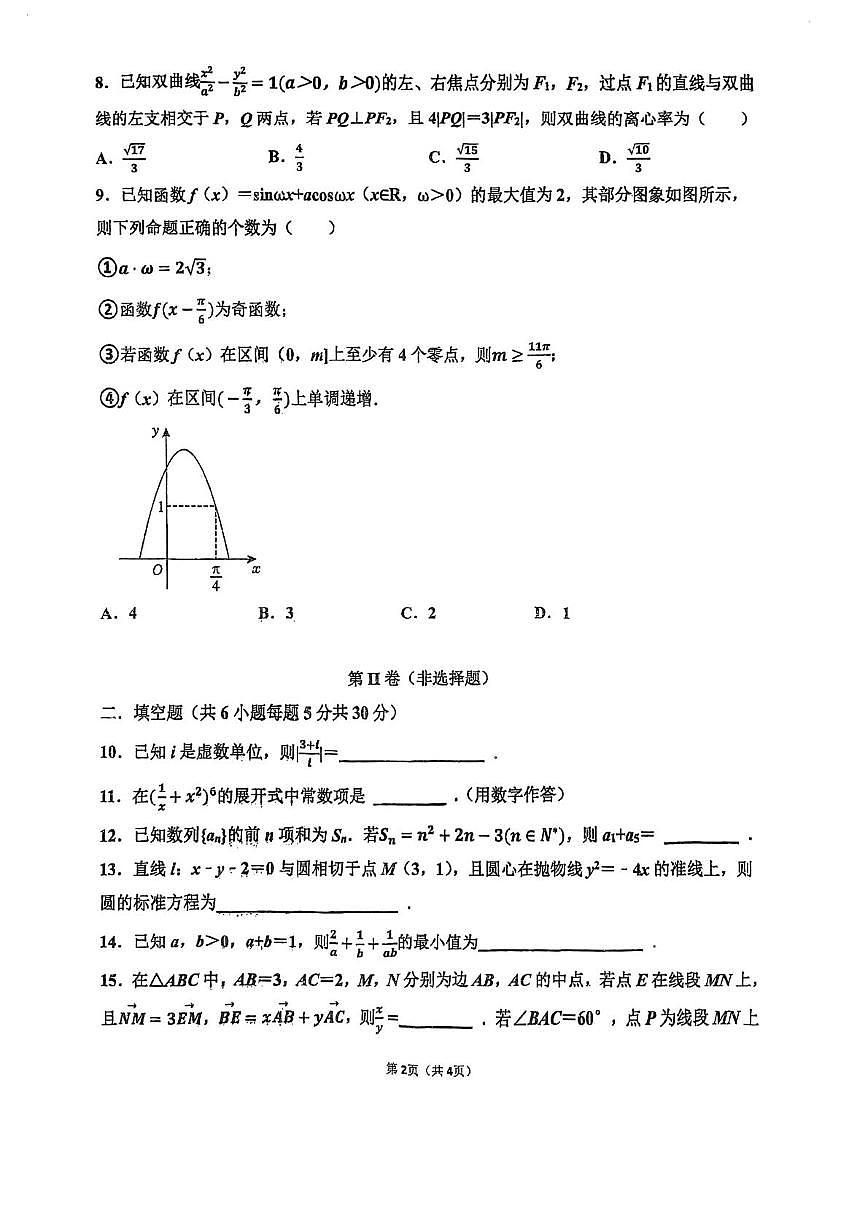 天津市蓟州中学2026届高三上学期高考备考模拟考试（三）数学试卷 （高考模拟）第2页