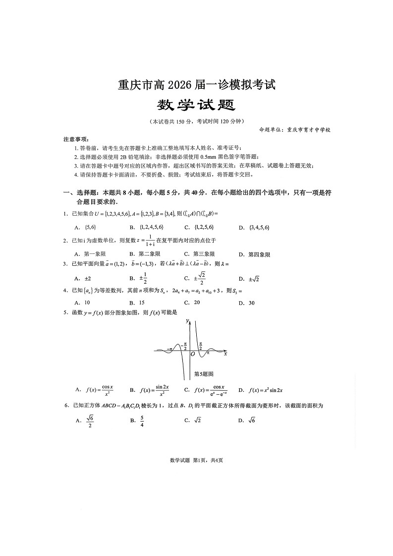 重庆市育才中学校2026届高三一诊模拟考试数学试题 （高考模拟）第1页