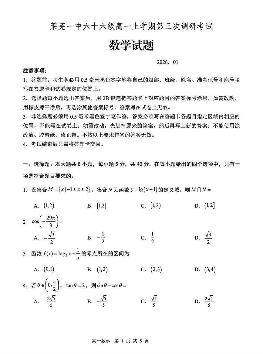 山东省济南市莱芜第一中学2025-2026学年高一上学期第三次调研考试数学试题（月考）第1页