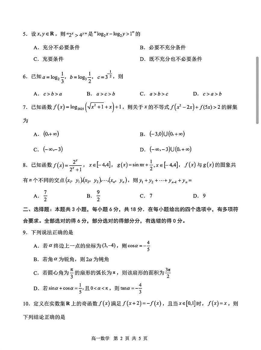 山东省济南市莱芜第一中学2025-2026学年高一上学期第三次调研考试数学试题（月考）第2页