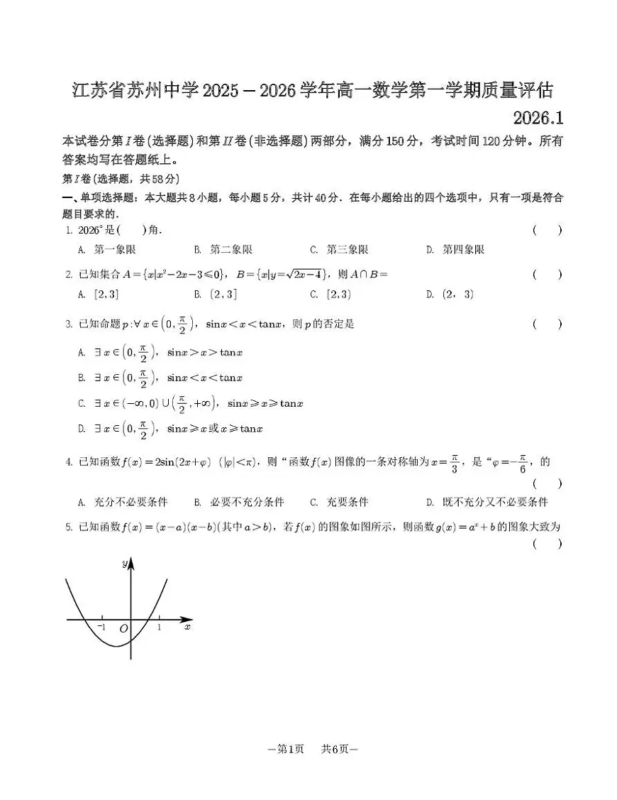 江苏省苏州中学校2025-2026学年高一上学期1月质量评估数学试题（月考）第1页