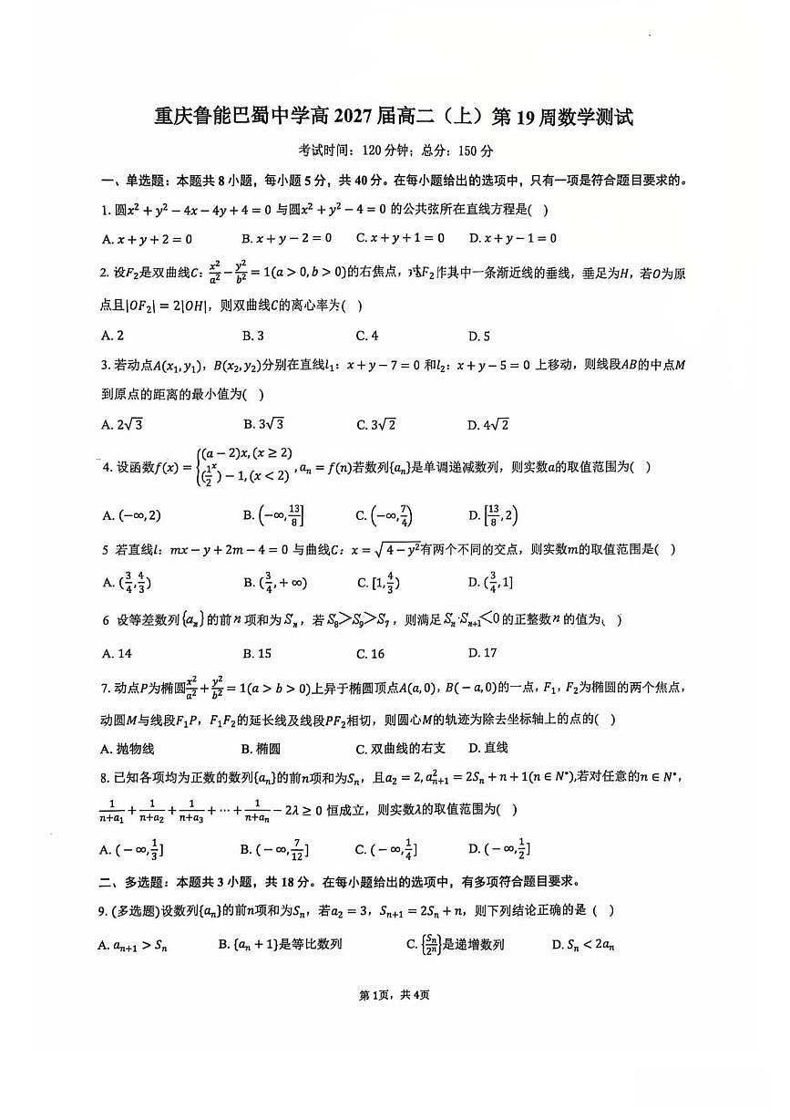 重庆市鲁能巴蜀中学校2025-2026学年高二上学期第19周数学测试题（月考）第1页
