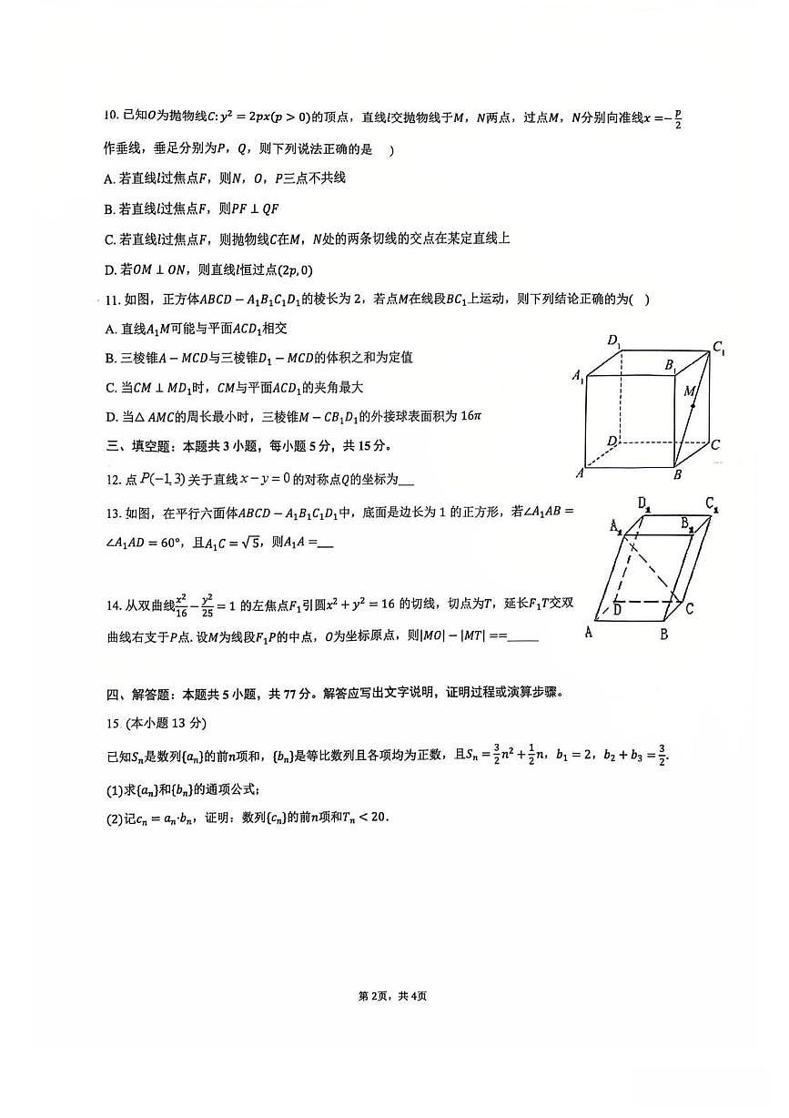重庆市鲁能巴蜀中学校2025-2026学年高二上学期第19周数学测试题（月考）第2页