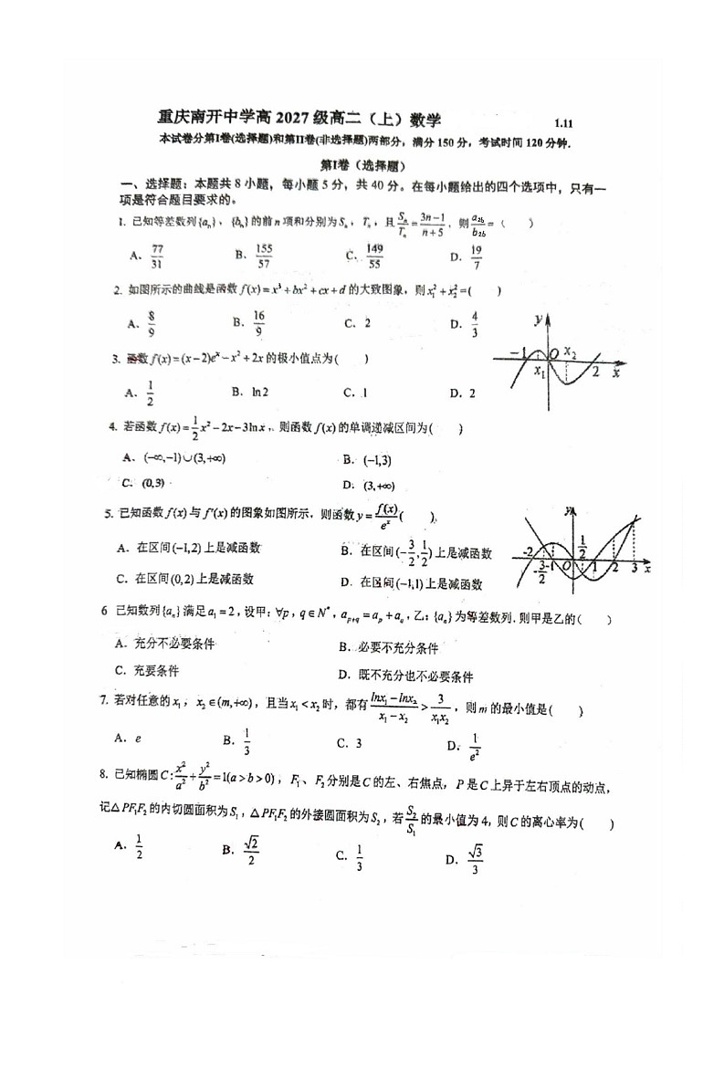 重庆市南开中学校2025-2026学年高二上学期数学周考十七试题（月考）第1页