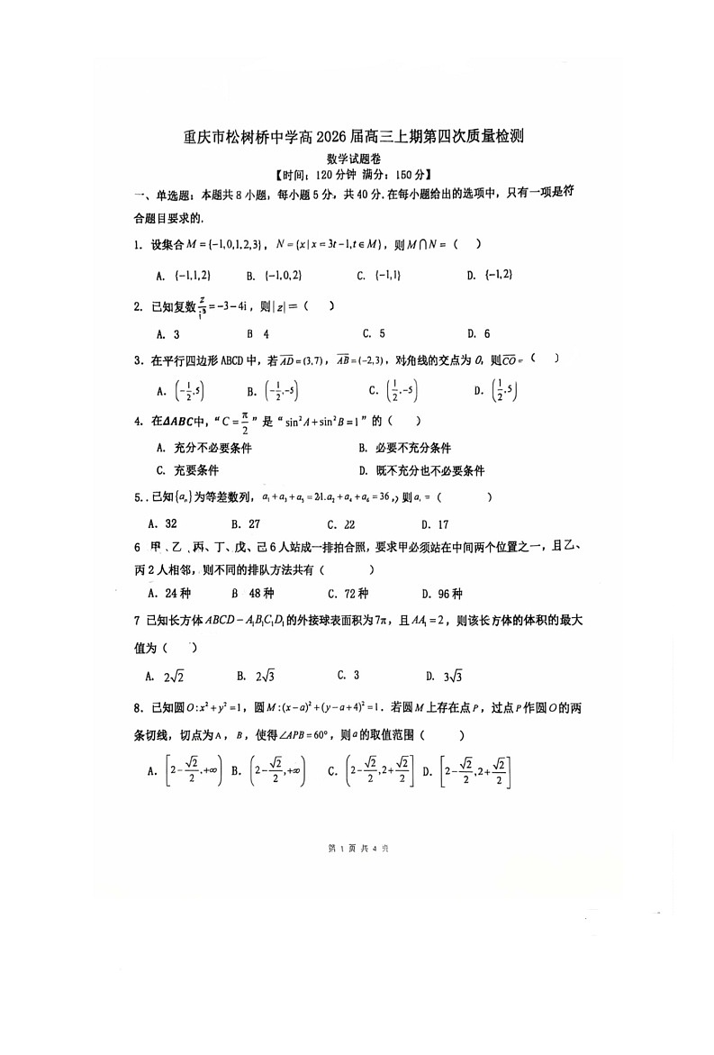 重庆市松树桥中学2026届高三上学期第四次质量检测数学试题（月考）第1页