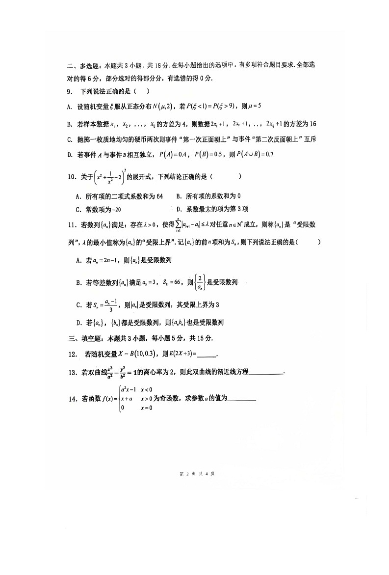 重庆市松树桥中学2026届高三上学期第四次质量检测数学试题（月考）第2页