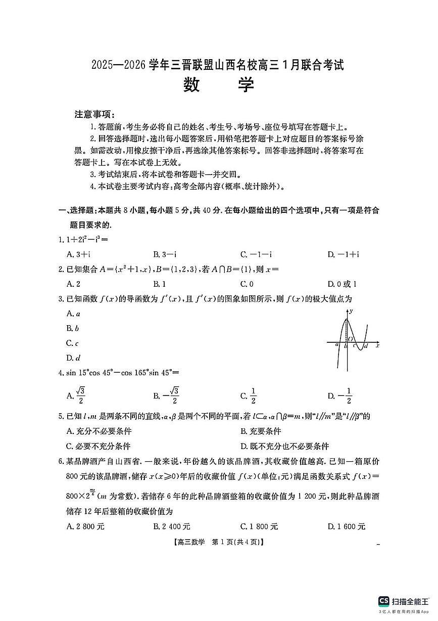 山西省三晋联盟名校2025-2026学年高三上学期1月联合考试数学试题（月考）第1页