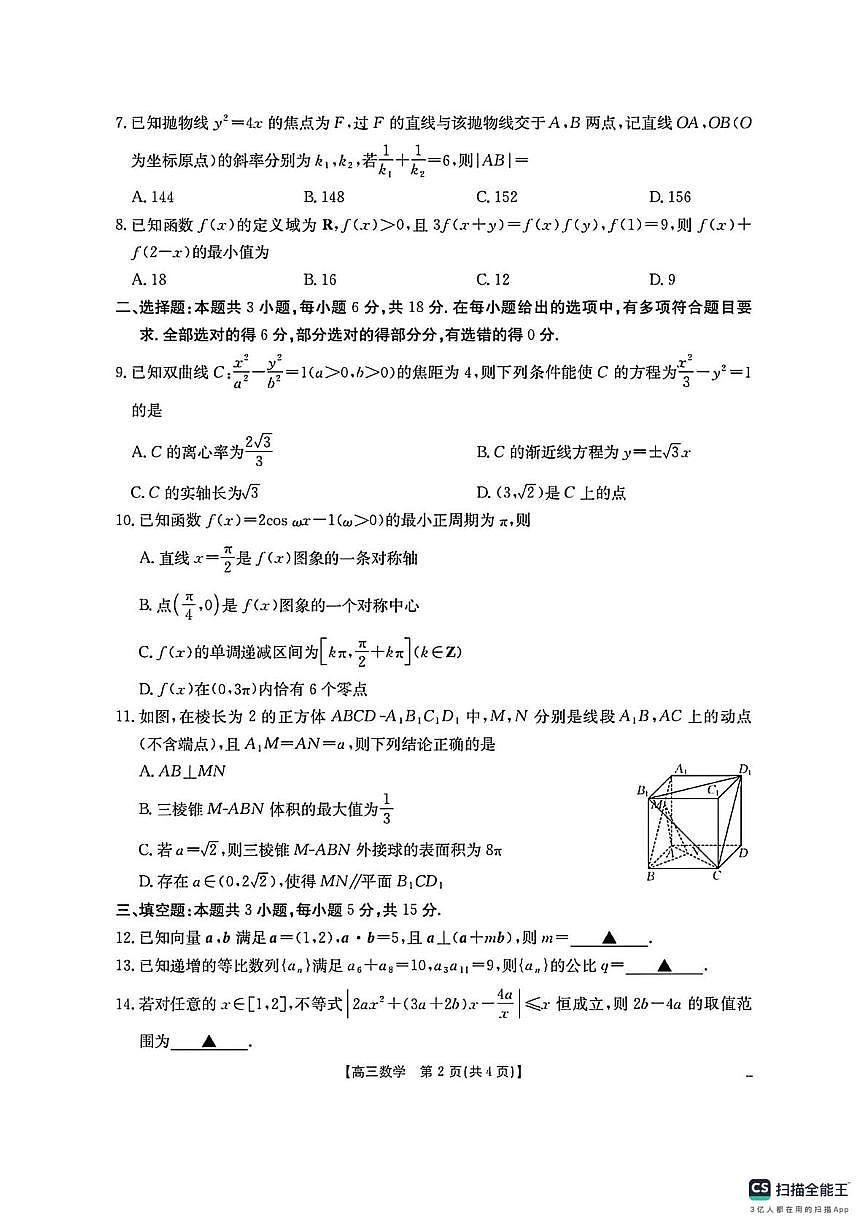 山西省三晋联盟名校2025-2026学年高三上学期1月联合考试数学试题（月考）第2页