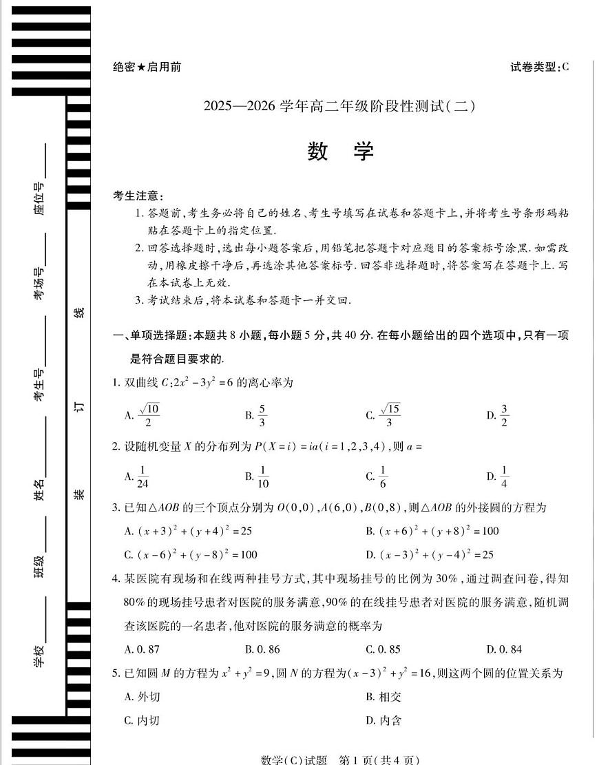 陕西省渭南市部分学校2025-2026学年高二上学期阶段性测试（二）数学试题（月考）第1页