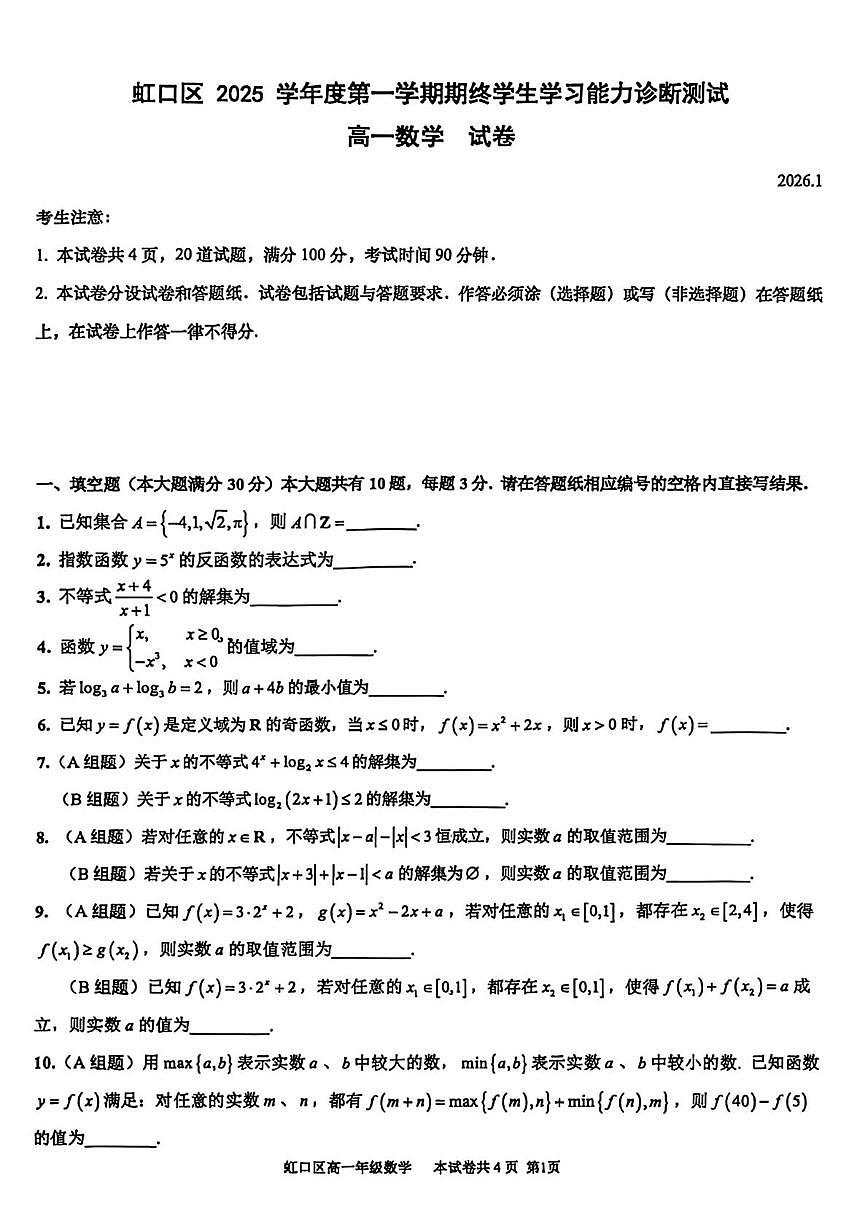 上海市虹口区2025-2026学年高一上学期期终学生学习能力诊断测试数学试题（月考）第1页