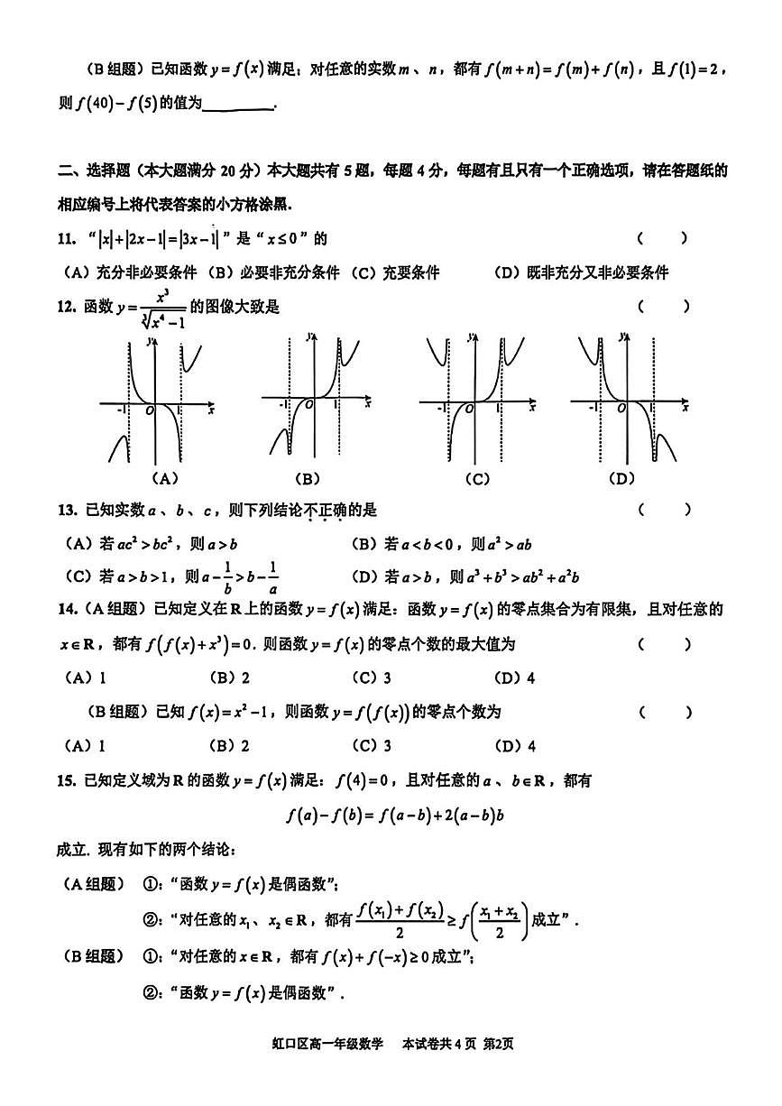 上海市虹口区2025-2026学年高一上学期期终学生学习能力诊断测试数学试题（月考）第2页