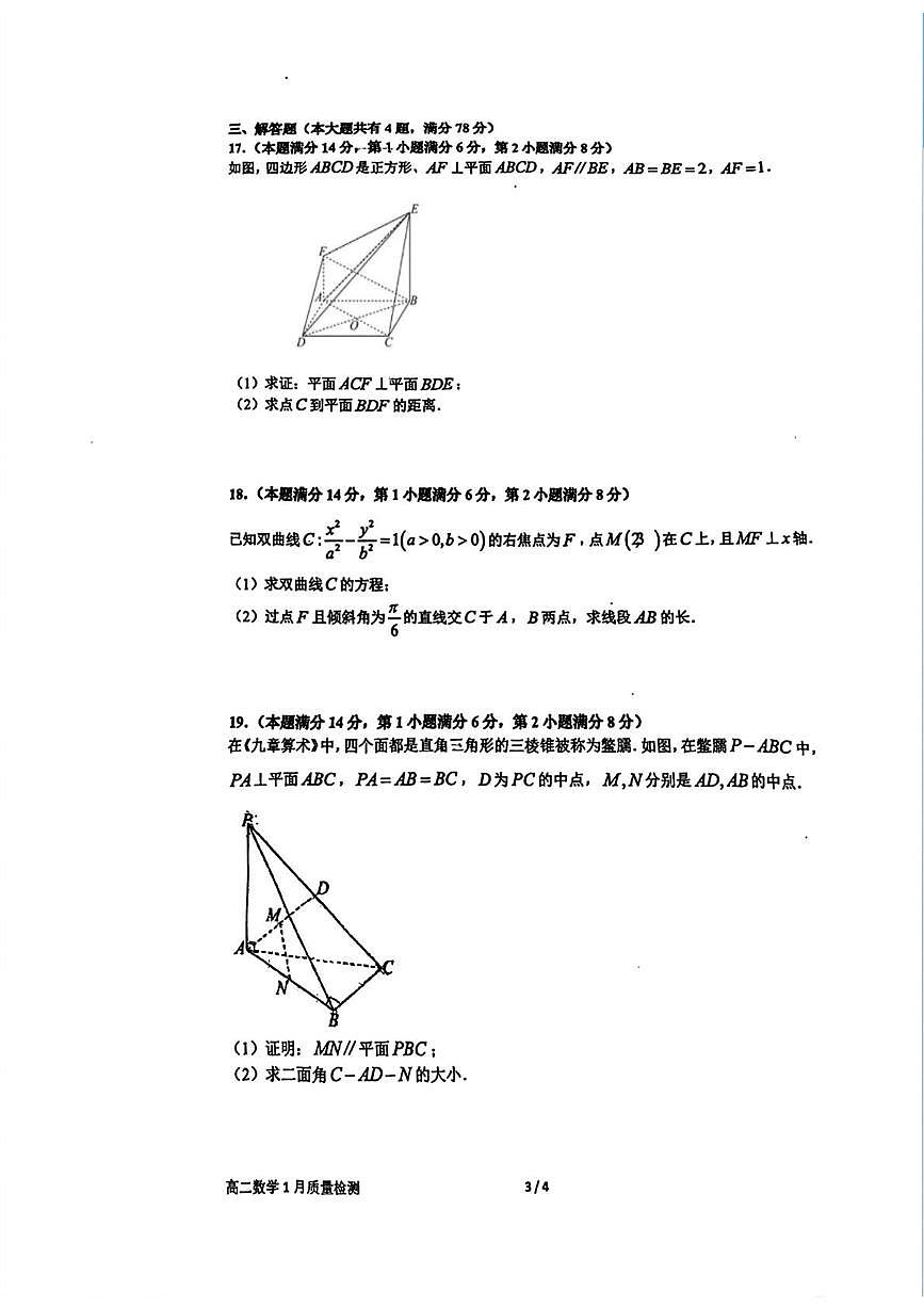 上海市华东师范大学第二附属中学2025-2026学年高二上学期1月质量检测数学试卷（月考）第3页