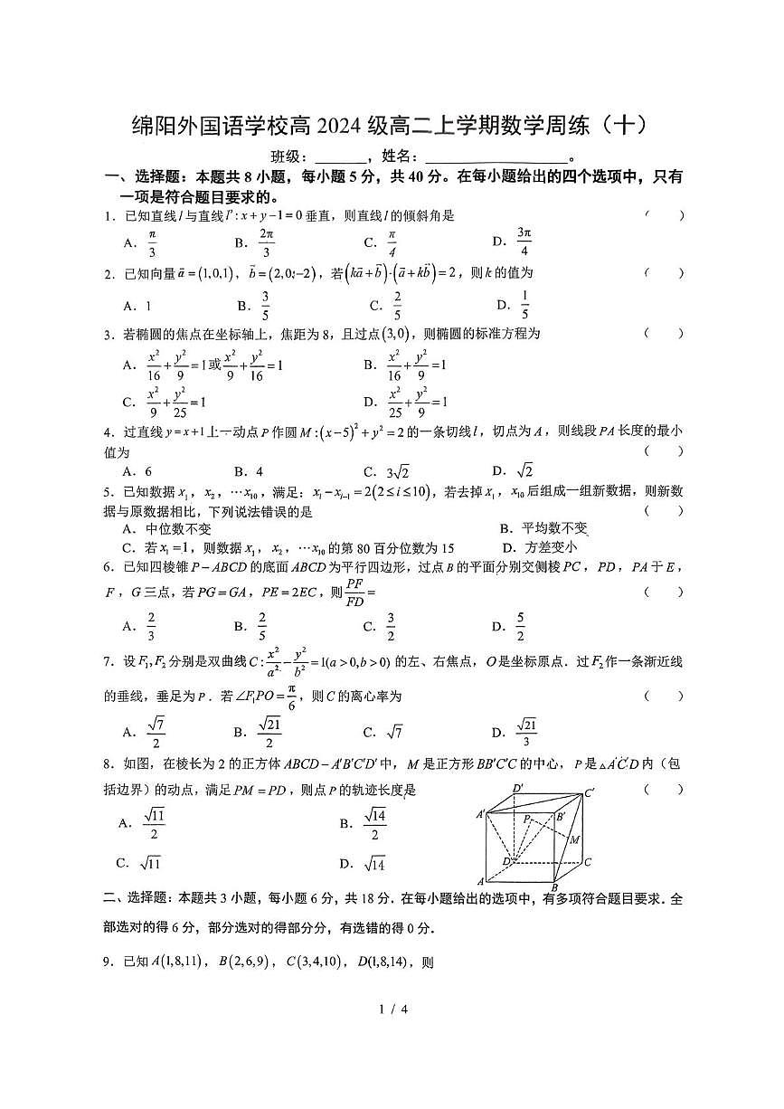 四川省绵阳外国语学校2025-2026学年高二上学期周测（十）数学试题（月考）第1页