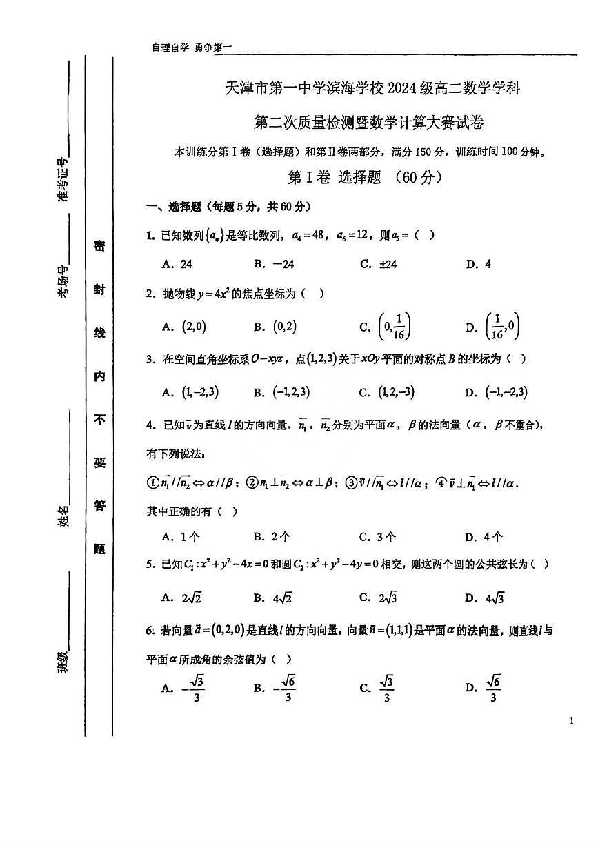 天津市第一中学滨海学校2025-2026学年高二上学期第二次质量检测暨数学计算大赛数学试卷（月考）第1页