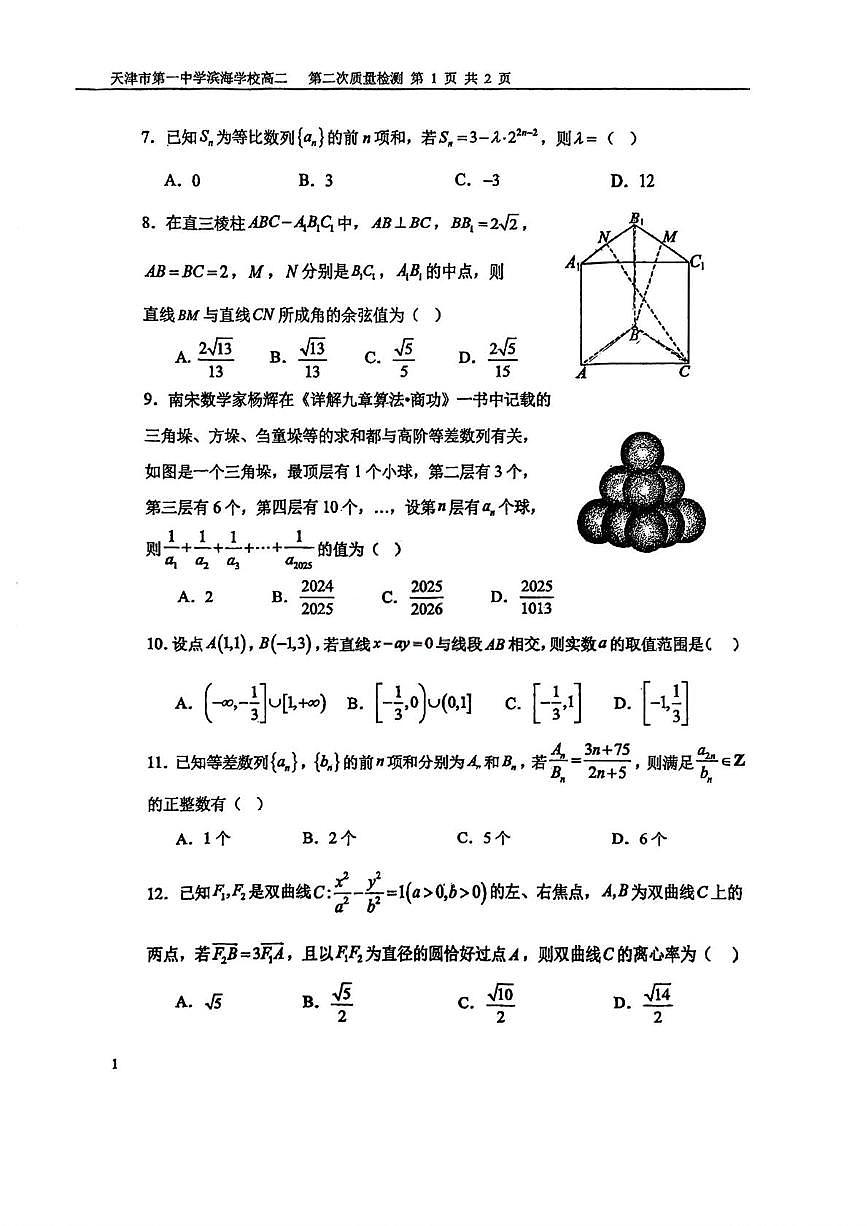 天津市第一中学滨海学校2025-2026学年高二上学期第二次质量检测暨数学计算大赛数学试卷（月考）第2页