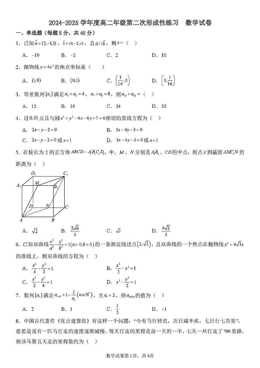 天津市武清区天和城实验中学2024-2025学年高二上学期第二次形成性练习数学试题（月考）第1页