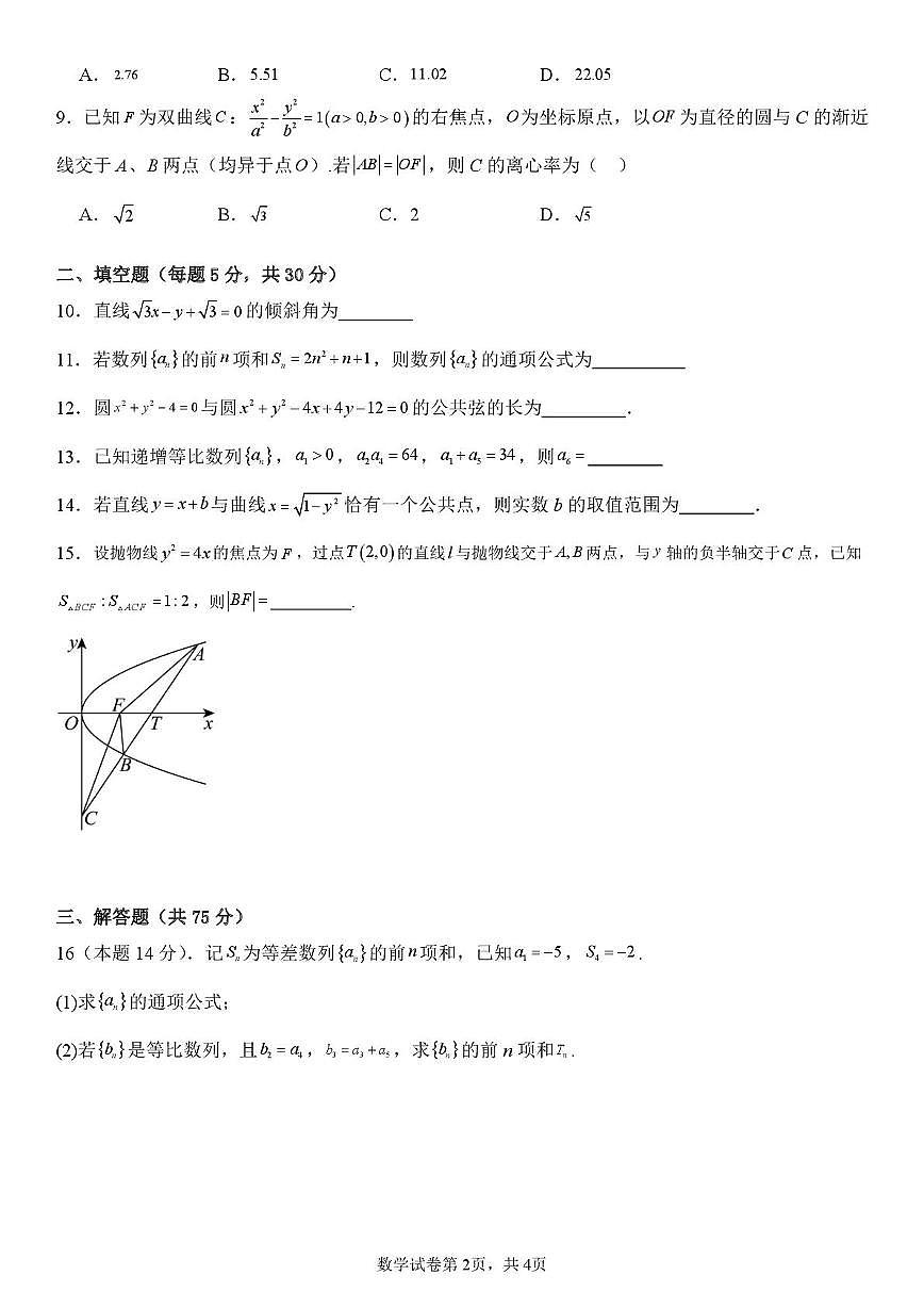 天津市武清区天和城实验中学2024-2025学年高二上学期第二次形成性练习数学试题（月考）第2页