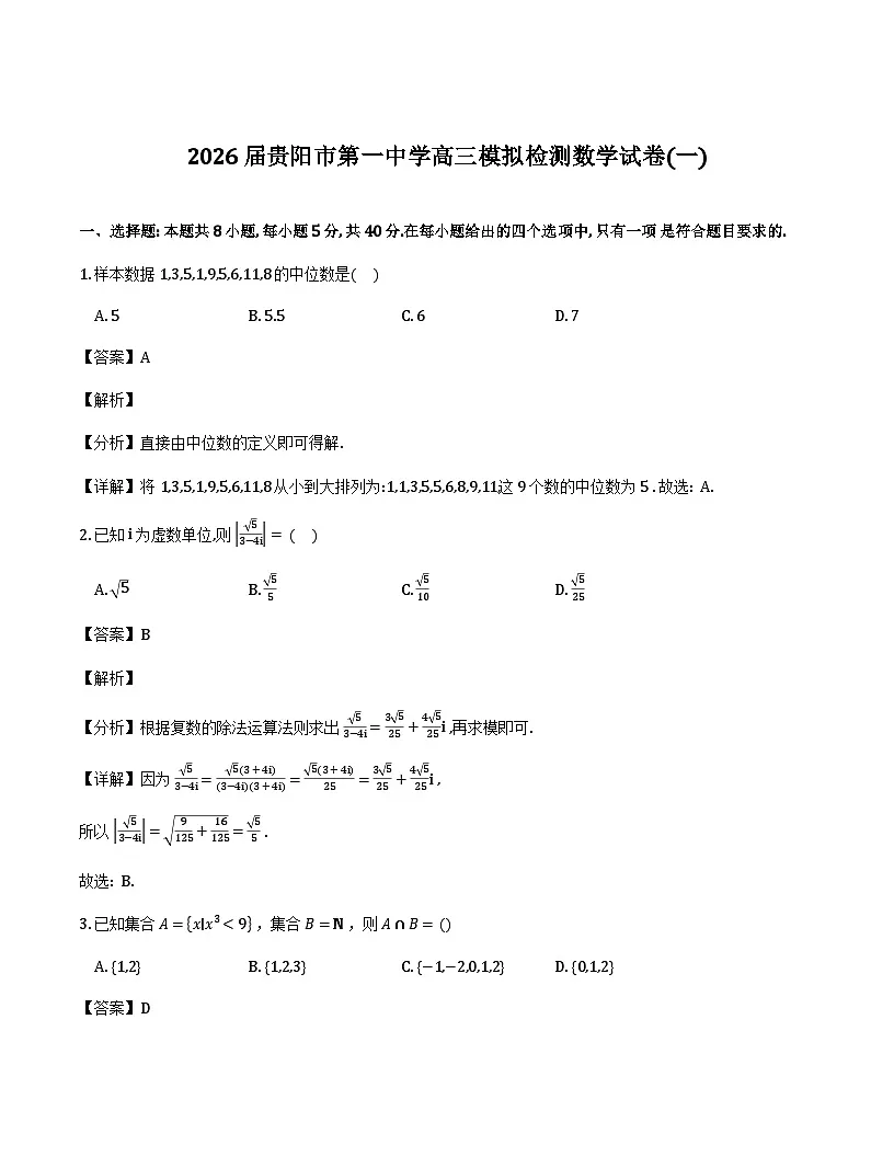贵州省贵阳市第一中学2026届高三上学期模拟检测数学试卷（一）（解析）第1页