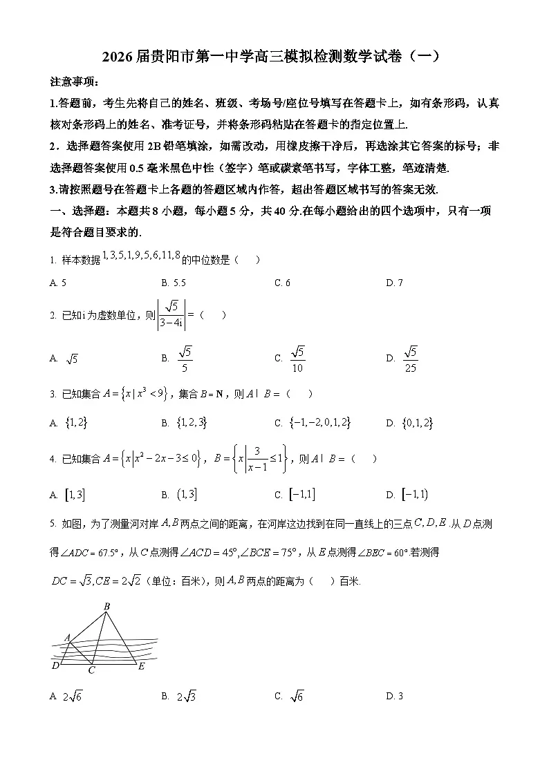 贵州省贵阳市第一中学2026届高三上学期模拟检测数学试卷（一）第1页