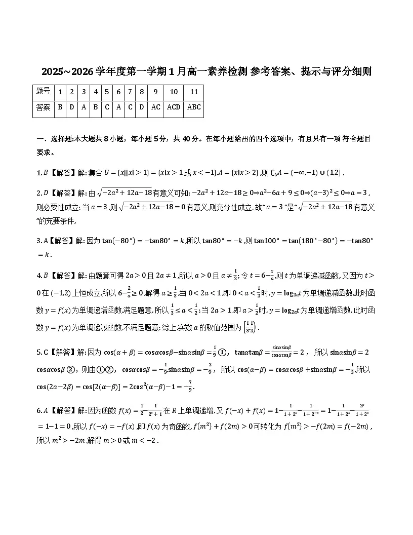 浙江金华部分示范高中2025_2026学年高一上学期1月素养检测数学答案第1页