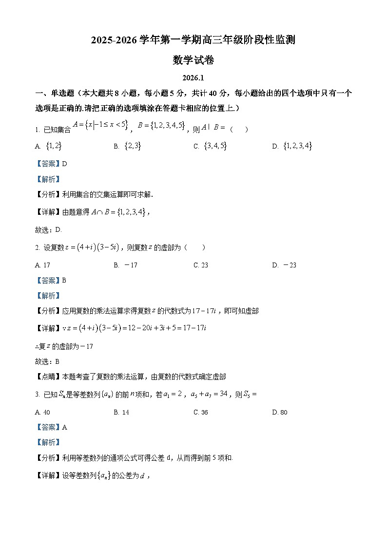 精品解析：江苏省镇江市实验高级中学、茅以升中学等第二批次学校2025-2026学年高三上学期1月阶段性监测数学试题（解析版）第1页