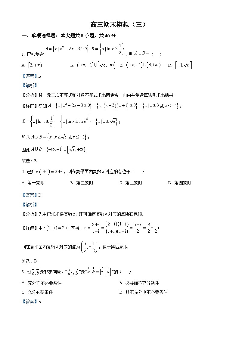 精品解析：江苏省泗阳中学2025-2026学年高三上学期期末模拟数学试题（三）（解析版）第1页