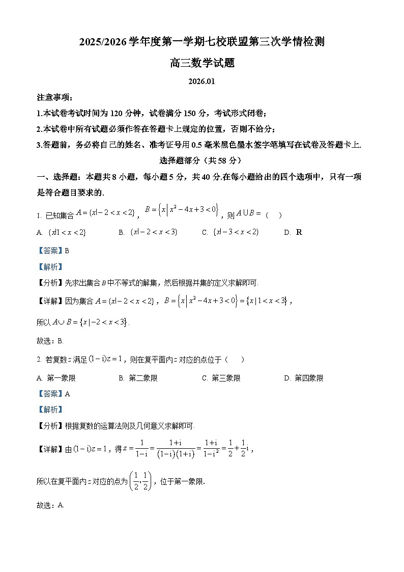 精品解析：江苏省盐城市七校联盟2025-2026学年高三上学期1月第三次学情检测数学试题（解析版）第1页