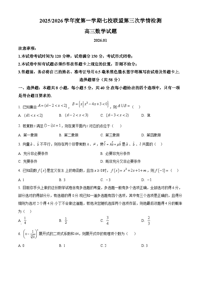 精品解析：江苏省盐城市七校联盟2025-2026学年高三上学期1月第三次学情检测数学试题（原卷版）第1页