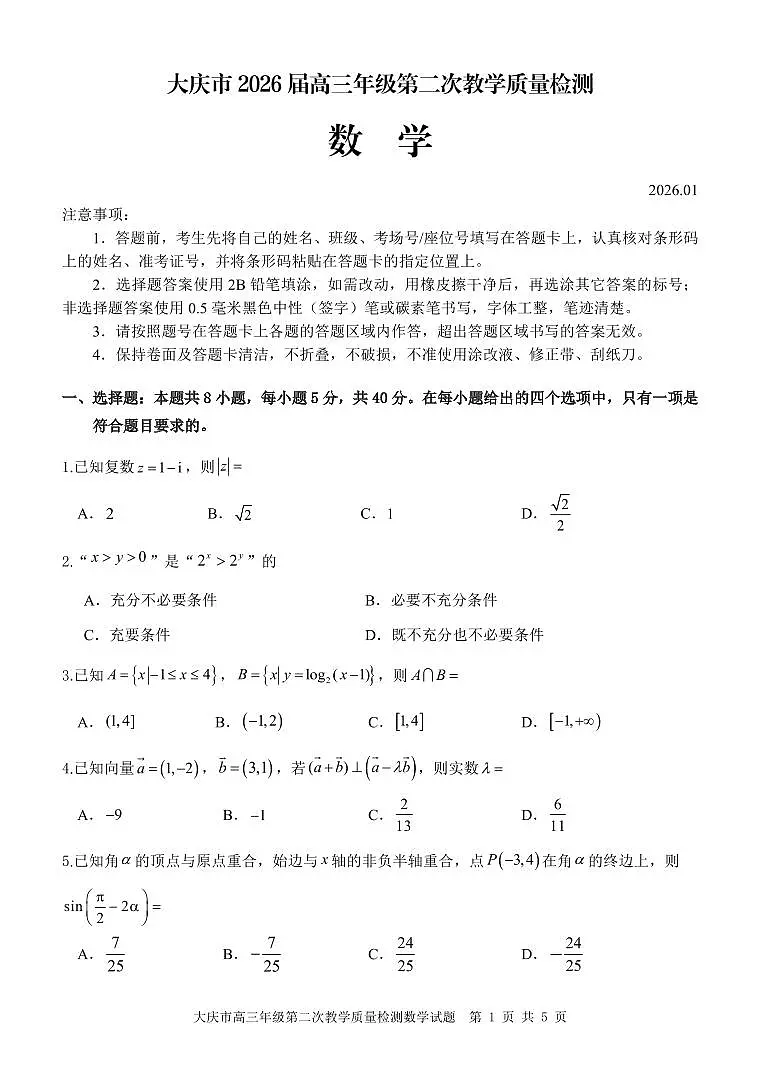 数学丨黑龙江大庆市2026届高三上学期1月第二次教学质量检测试卷及答案第1页