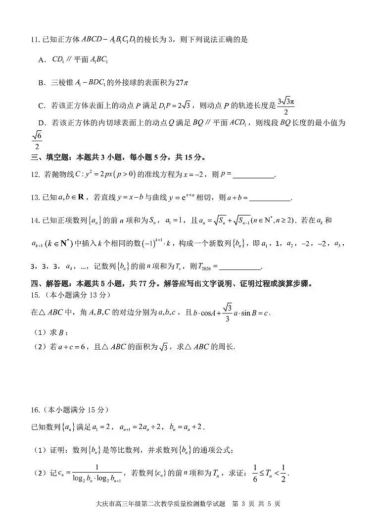 数学丨黑龙江大庆市2026届高三上学期1月第二次教学质量检测试卷及答案第3页