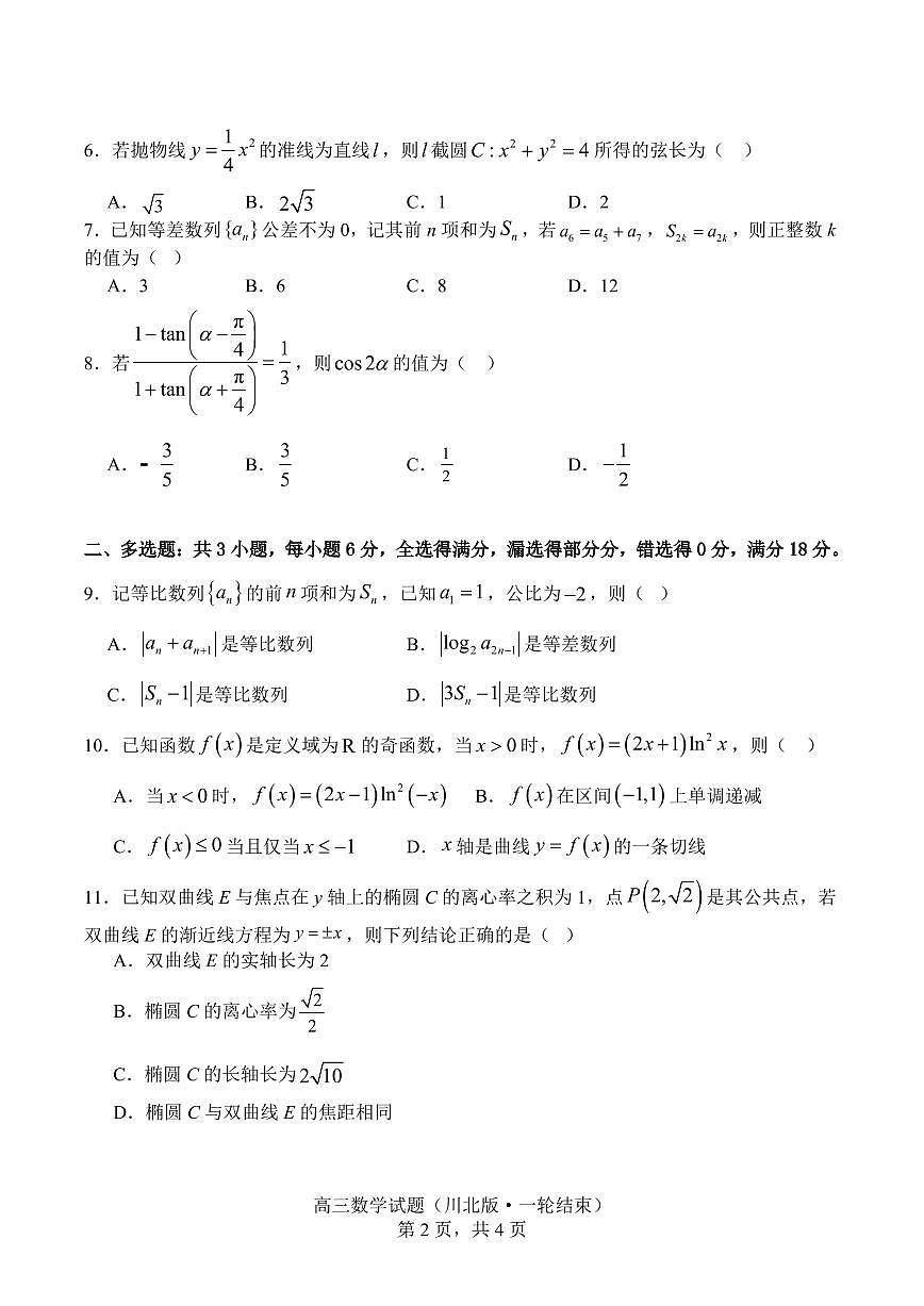 数学-四川精准教育联盟2026届高三上学期1月第二阶段学情调研测试试卷及答案第2页