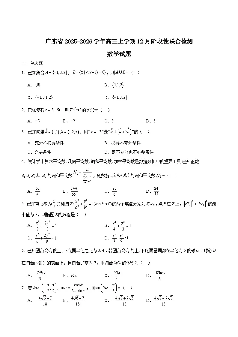 广东省2026届高三上学期12月阶段性联合检测数学试卷（Word版附解析）第1页