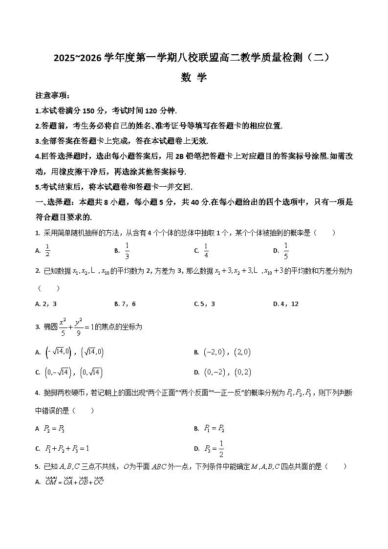 广东省八校联盟2025-2026学年高二上学期教学质量检测（二）数学试卷（Word版附答案）第1页
