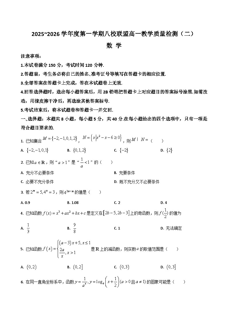 广东省八校联盟2025-2026学年高一上学期教学质量检测（二）数学试卷（Word版附答案）第1页