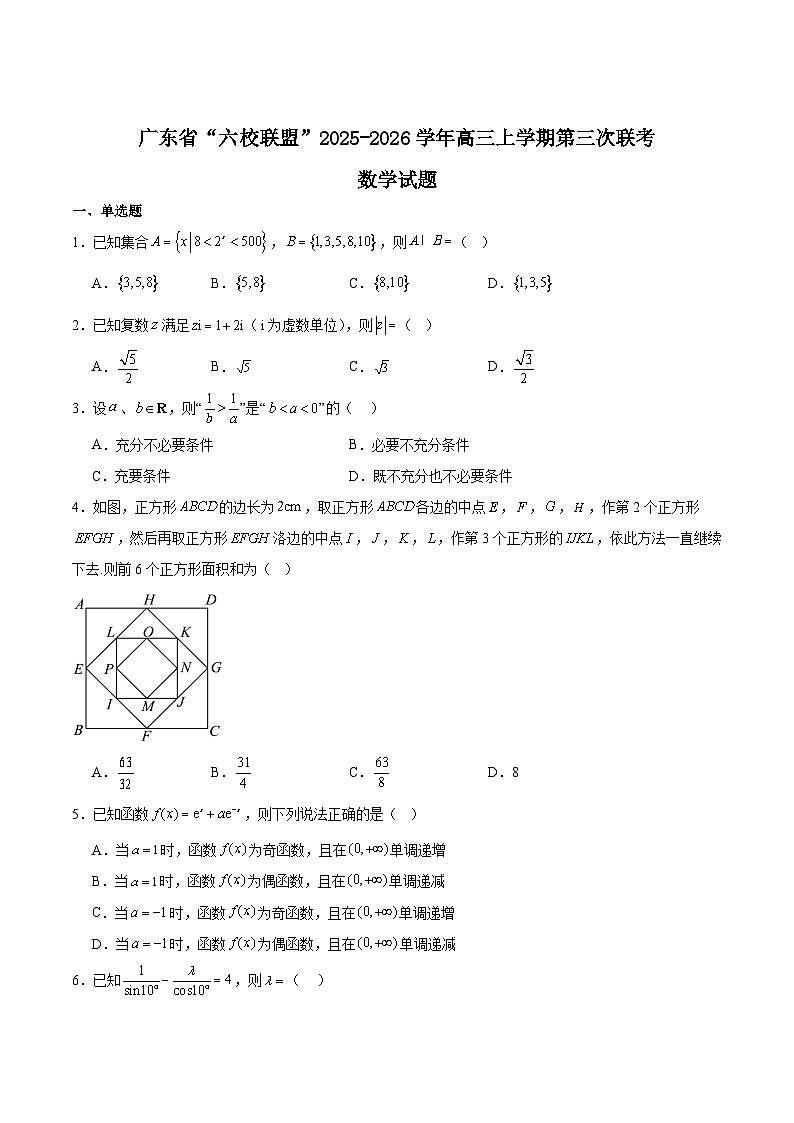 广东省六校联盟2026届高三上学期第三次联考数学试卷（Word版附解析）第1页