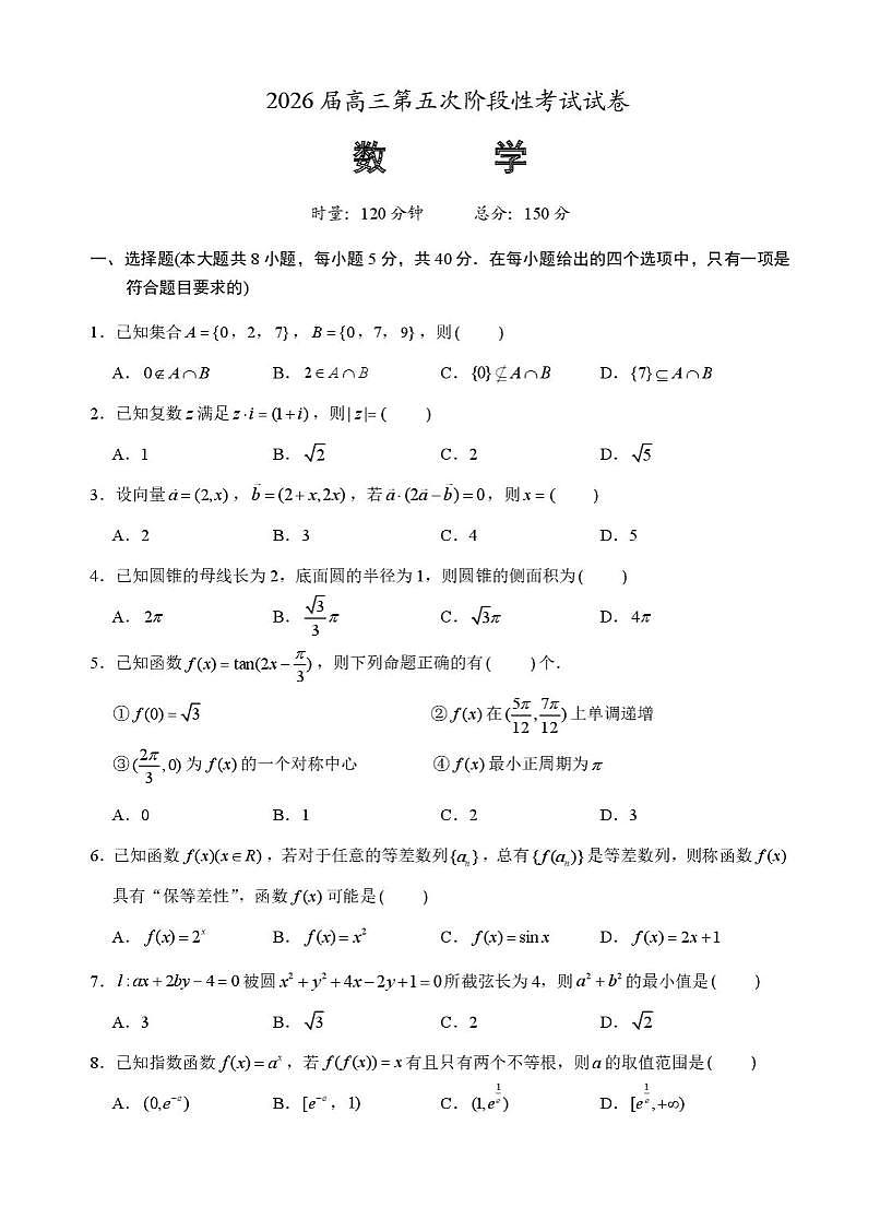 湖南省常德市重点高中2026届高三上学期1月第五次阶段性考试 数学试卷（PDF图片版）(含答案）第1页