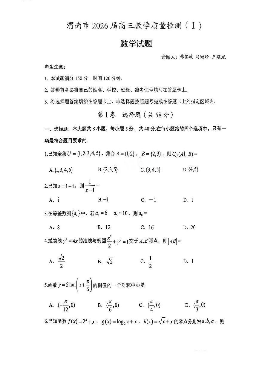 2026届陕西渭南高三教学质量检测（Ⅰ）数学试题+答案第1页